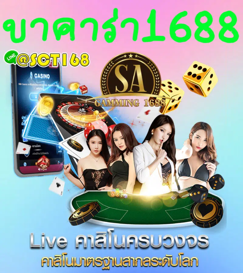 บาคาร่า1688 ทดลองเล่น