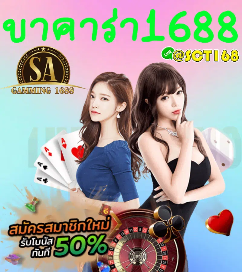 บาคาร่า1688
