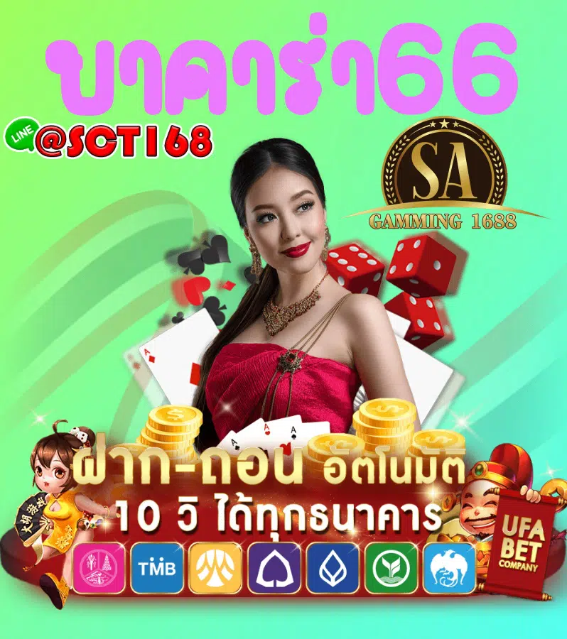 ทางเข้า บาคาร่า66