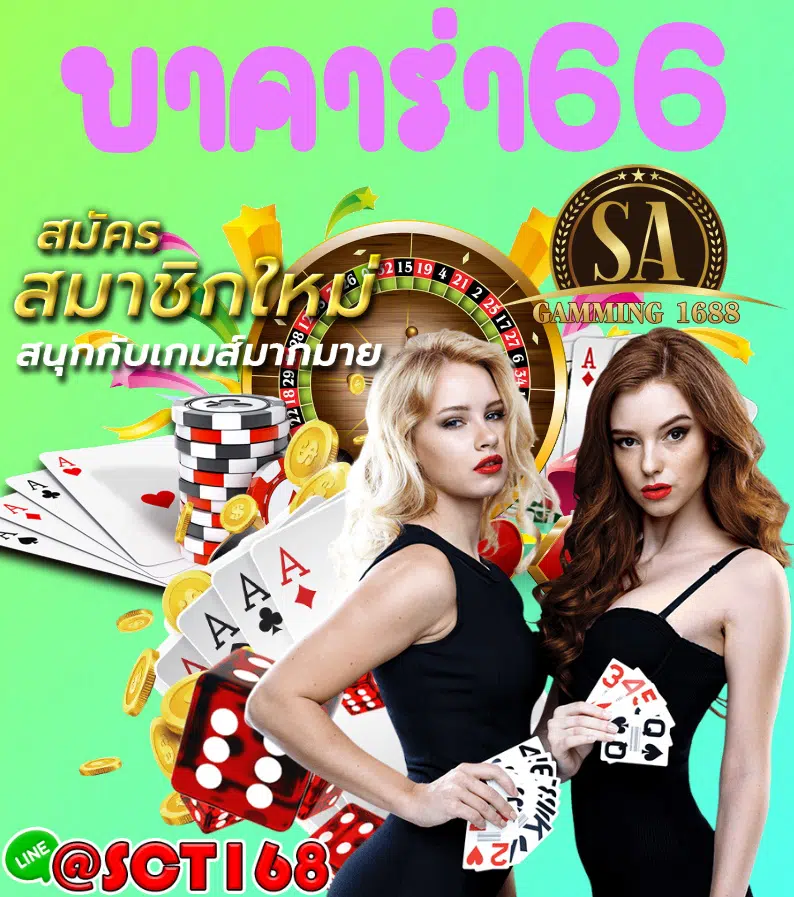 บาคาร่า66 เครดิตฟรี