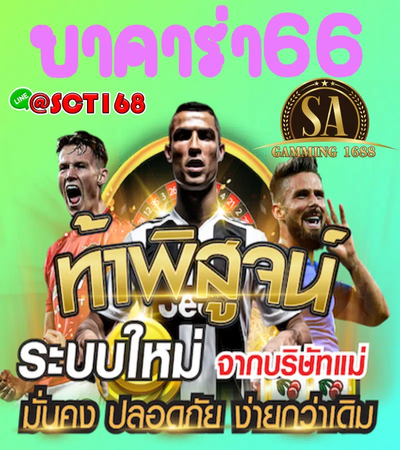 บาคาร่า66 ทดลองเล่น